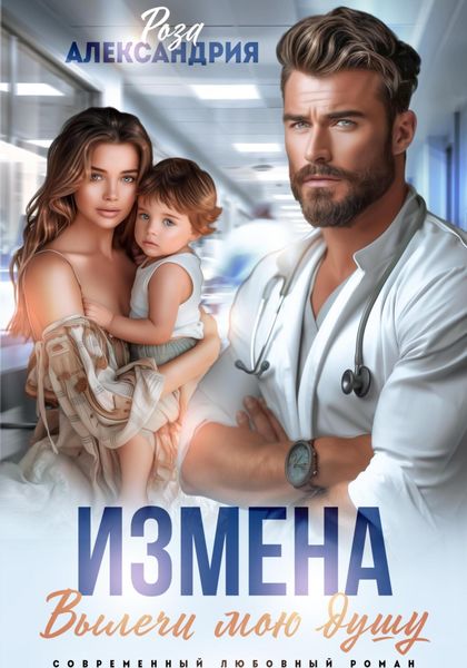 Обложка книги  «Измена. Вылечи мою душу»