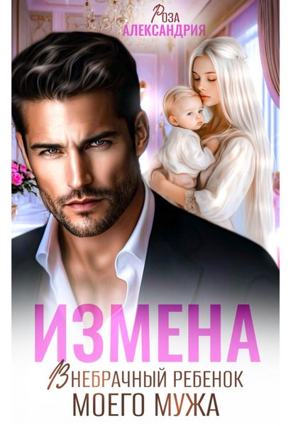 Обложка книги  «Измена. Внебрачный ребенок моего мужа»