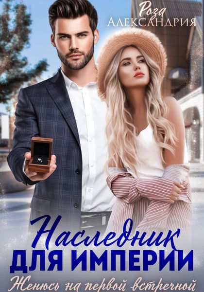 Обложка книги  «Наследник для империи. Женюсь на первой встречной»