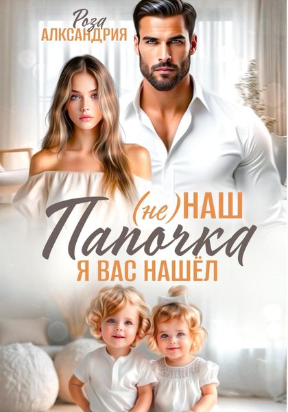 Обложка книги  «(Не) наш папочка. Я вас нашел»