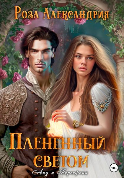 Обложка книги  «Плененный светом»