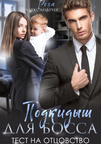 Обложка книги  «Подкидыш для босса. Тест на отцовство»