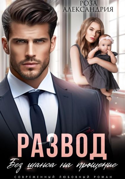 Обложка книги  «Развод. Без права на прощение»