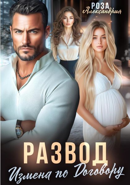 Обложка книги  «Развод. Измена по договору»