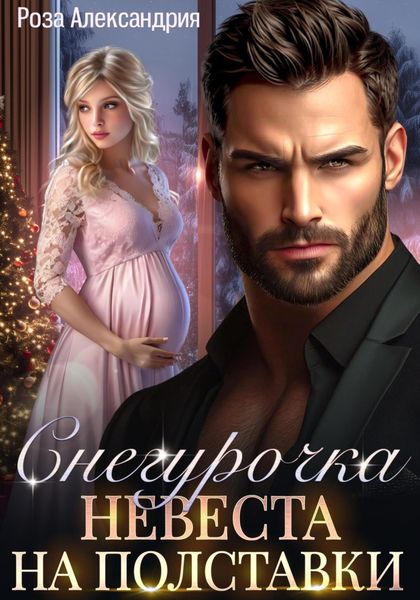 Обложка книги  «Снегурочка. Невеста на полставки»
