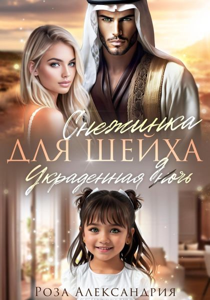 Обложка книги  «Снежинка для шейха. Украденная дочь»