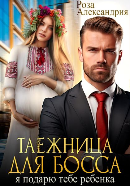 Обложка книги  «Таежница для босса. Я подарю тебе ребенка»