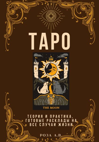 Обложка книги  «ТАРО. Теория и практика, расклады на все случаи жизни»