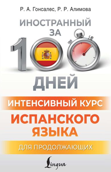 Обложка книги  «Интенсивный курс испанского языка для продолжающих»