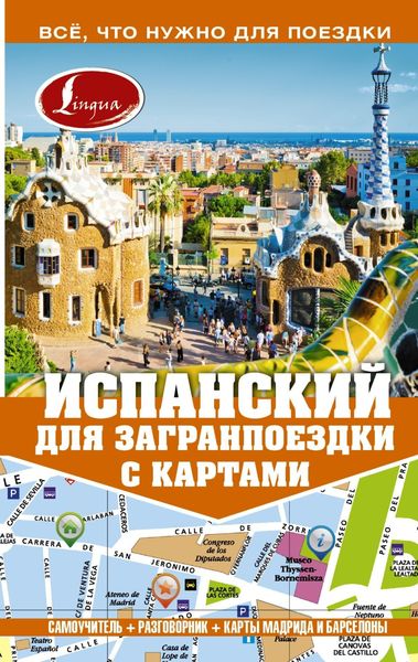Обложка книги  «Испанский для загранпоездки с картами»