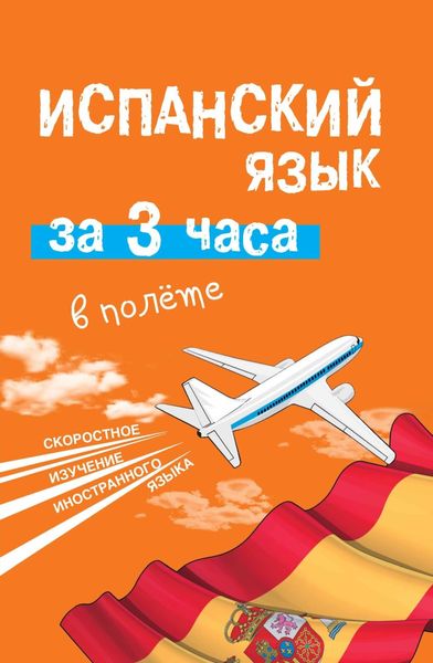 Обложка книги «Испанский язык за 3 часа в полёте»