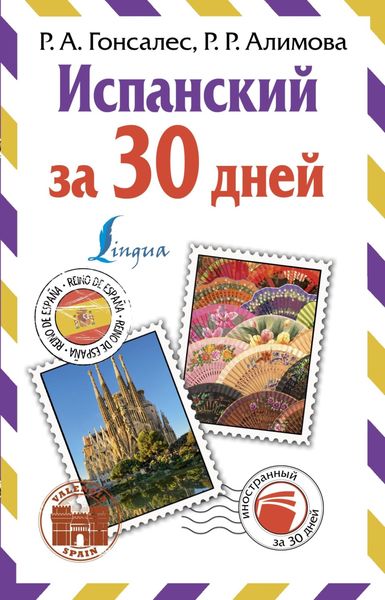 Обложка книги «Испанский за 30 дней»