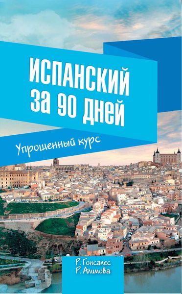 Обложка книги «Испанский за 90 дней. Упрощенный курс»
