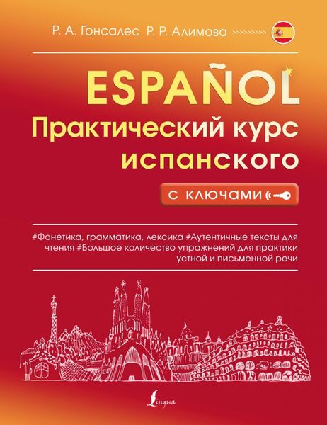 Обложка книги «Практический курс испанского с ключами»