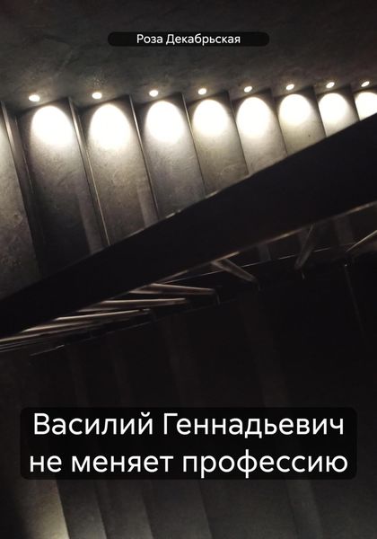 Обложка книги  «Василий Геннадьевич не меняет профессию»