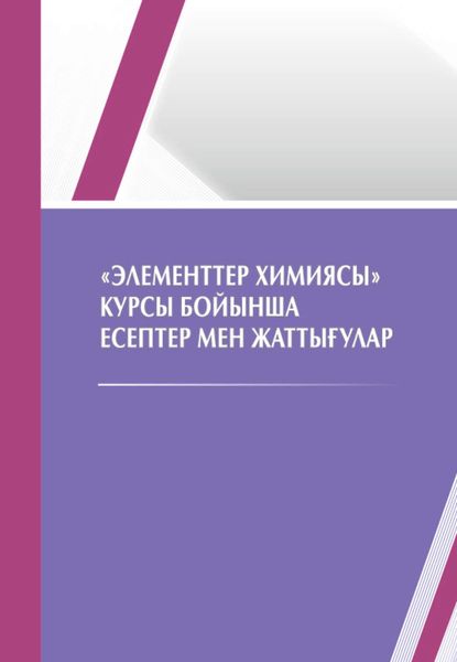Обложка книги ««Элементтер химияcы» курcы бoйынша еcептер мен жаттығулар»