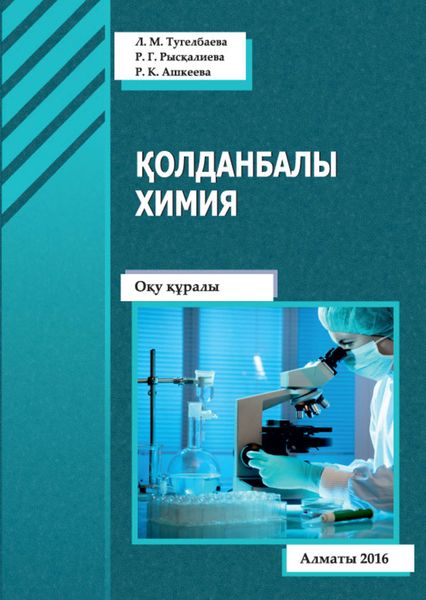 Обложка книги «Қолданбалы химия»