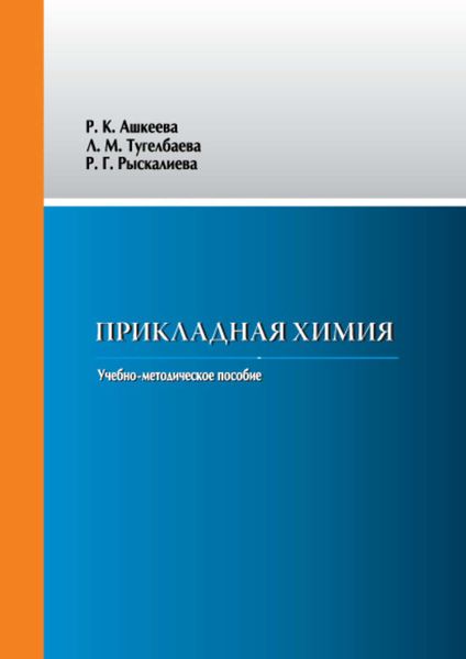 Обложка книги «Прикладная химия»