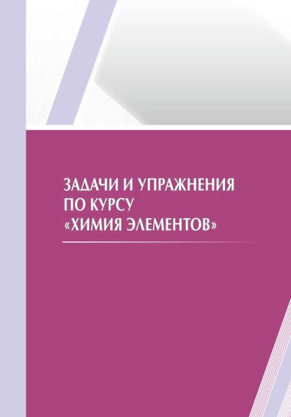 Обложка книги «Задачи и упражнения по курсу «Химия элементов»»
