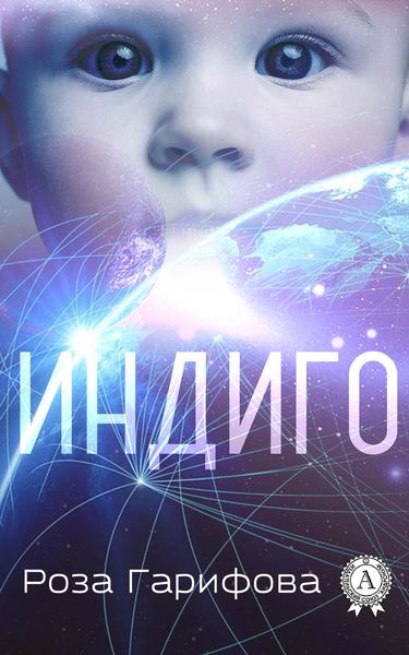 Обложка книги «Индиго»