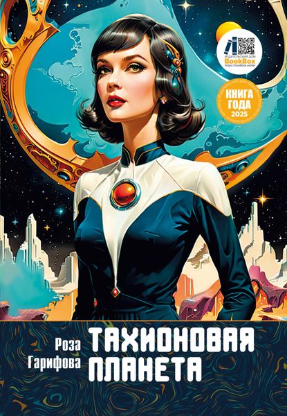 Обложка книги «Тахионовая планета»