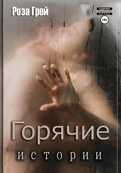 Обложка книги  «Горячие истории»