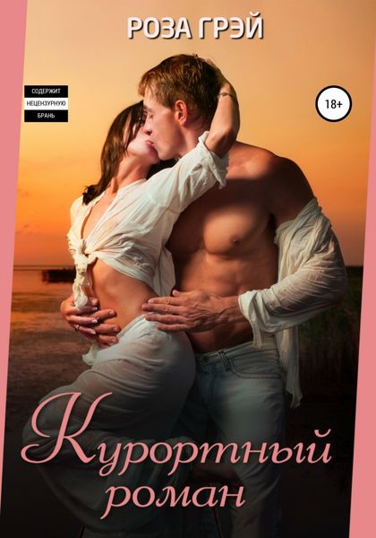 Обложка книги «Курортный роман»