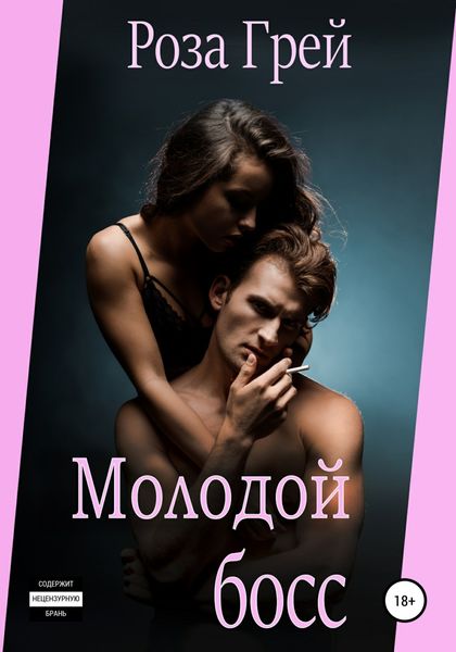 Обложка книги  «Молодой босс»