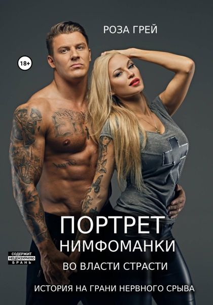 Обложка книги «Портрет нимфоманки. Во власти страсти»