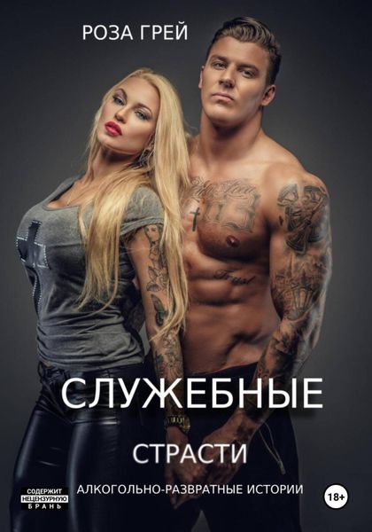 Обложка книги  «Служебные страсти»