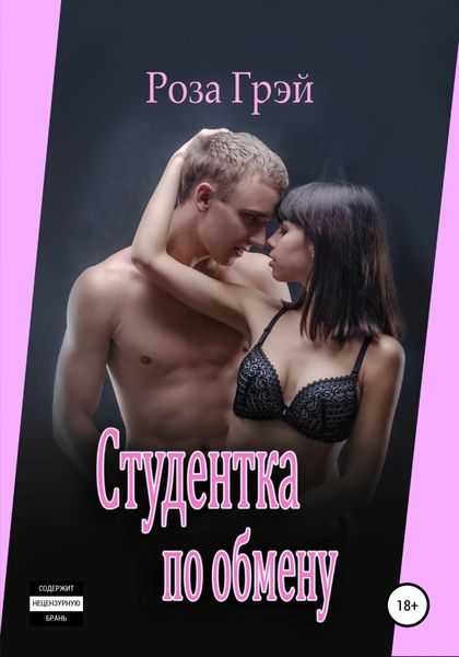 Обложка книги  «Студентка по обмену»