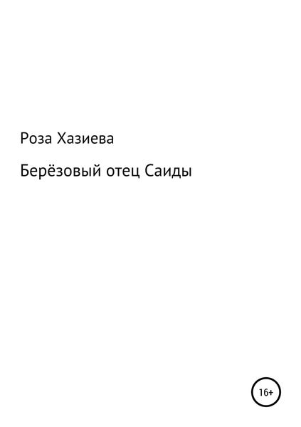Обложка книги «Берёзовый отец Саиды»