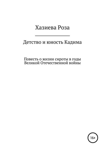 Обложка книги «Детство и юность Кадима»