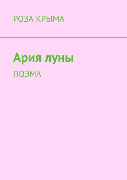 Обложка книги  «Ария луны. Поэма»