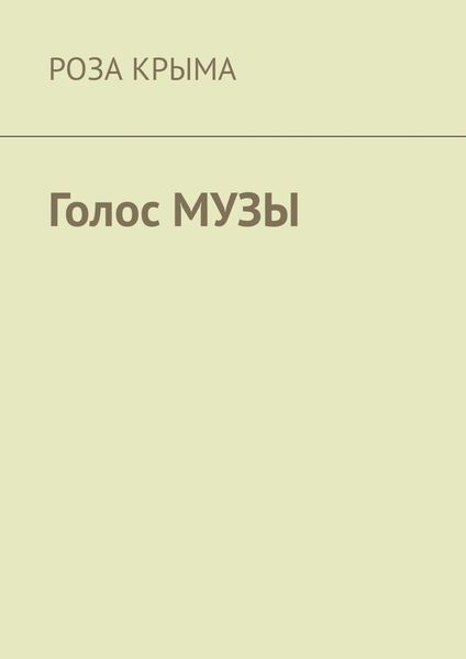 Обложка книги  «Голос музы»