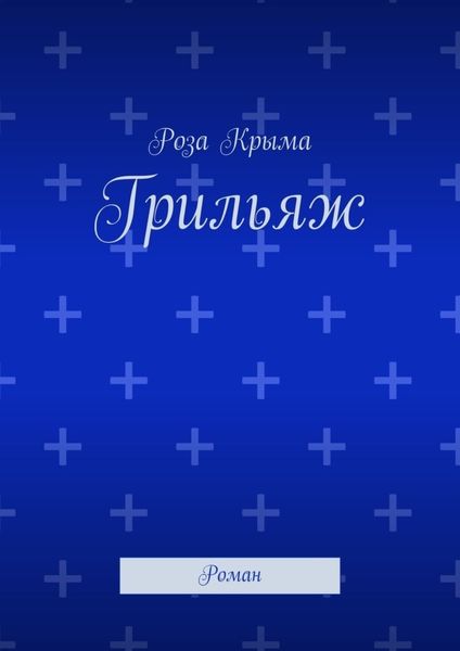 Обложка книги  «Грильяж. Роман»