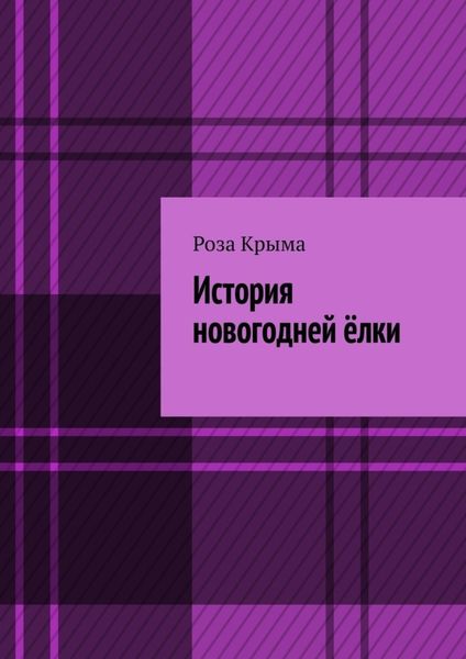 Обложка книги  «История новогодней ёлки»