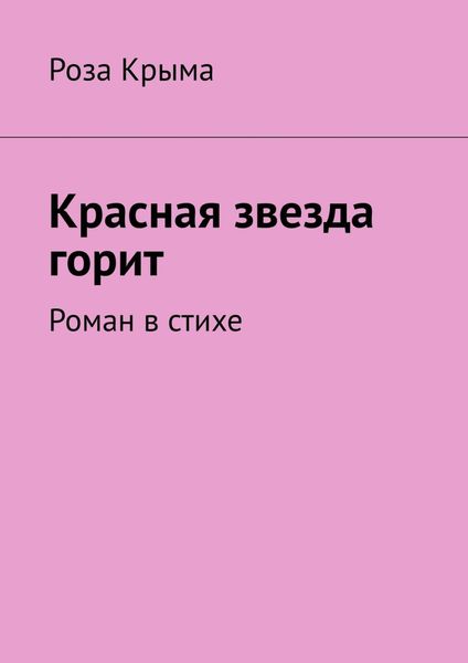 Обложка книги  «Красная звезда горит. Роман в стихе»