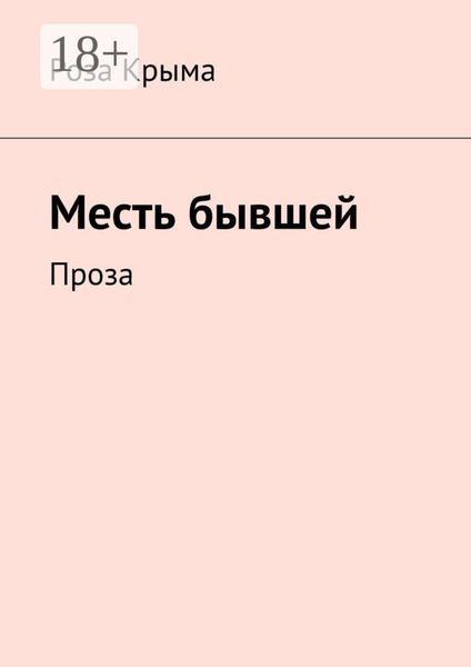 Обложка книги  «Месть бывшей. Проза»