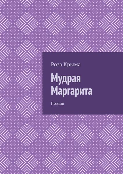 Обложка книги  «Мудрая Маргарита. Поэзия»