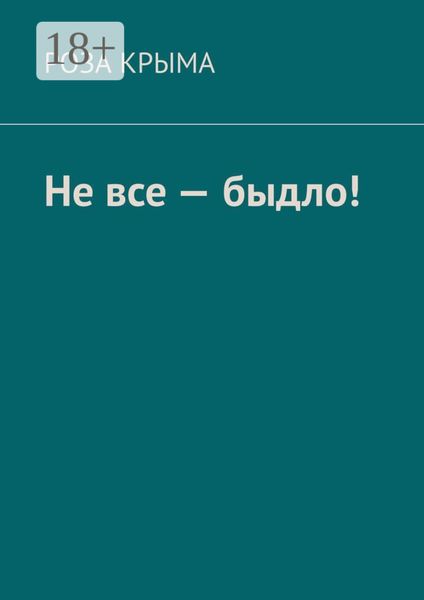 Обложка книги  «Не все – быдло!»