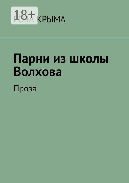 Обложка книги  «Парни из школы Волхова. Проза»