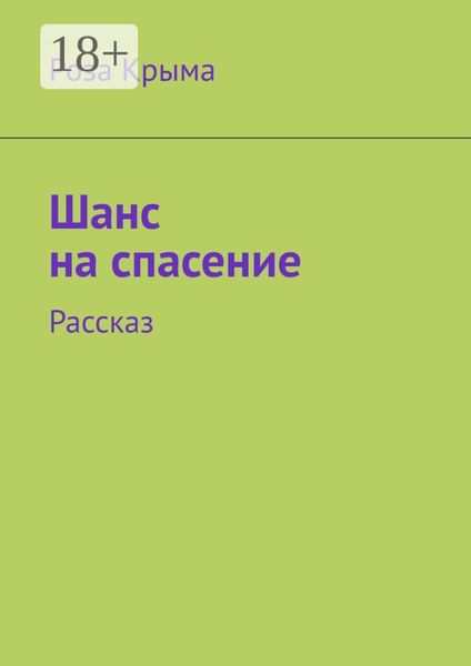 Обложка книги  «Шанс на спасение. Рассказ»