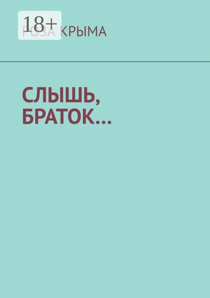Обложка книги  «Слышь, браток…»