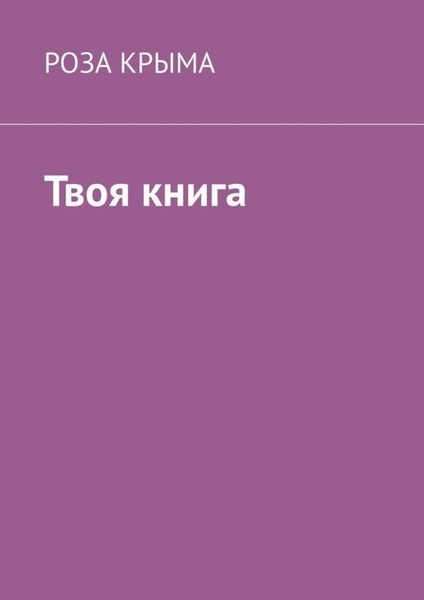 Обложка книги  «Твоя книга»
