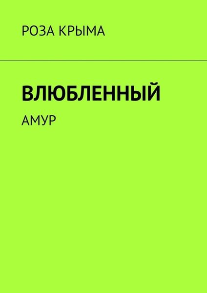 Обложка книги  «Влюбленный. Амур»