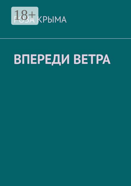 Обложка книги  «Впереди ветра»