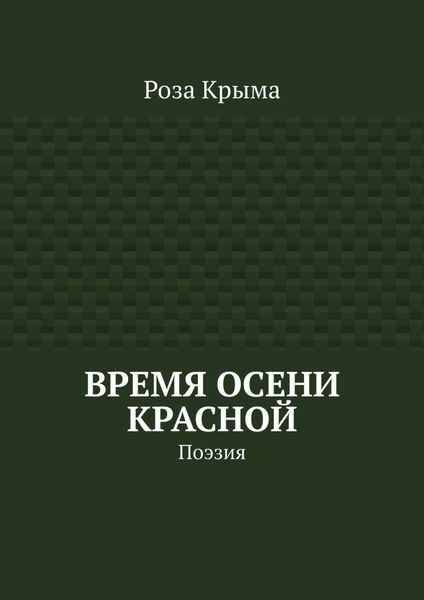Обложка книги  «Время осени красной. Поэзия»