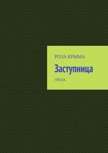 Обложка книги  «Заступница. Проза»