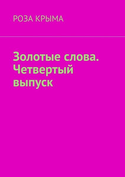 Обложка книги  «Золотые слова. Четвертый выпуск»
